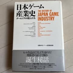 日本ゲーム産業史 ゲームソフトの巨人たちのサムネイル