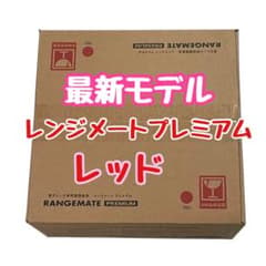 新品未開封】☆最新モデル☆新・レンジメート プレミアム レッド
