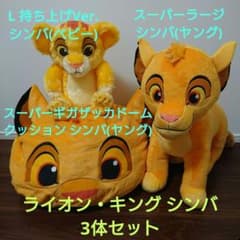 ライオン・キング シンバ スーパーギガザッカドーム・スーパーラージ・持上げベビー