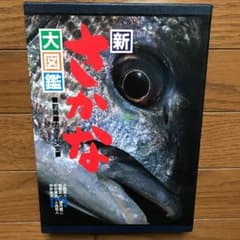 新さかな大図鑑 釣魚 カラー大全のサムネイル
