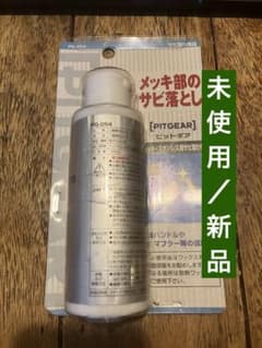 PITGEAR（ピットギア） メッキ•ステンレスサビ落とし 100mlのサムネイル