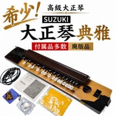 希少！【高級大正琴】 SUZUKI 大正琴 【典雅】 付属品多数 廃版品