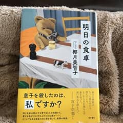 明日の食卓/椰月 美智子のサムネイル