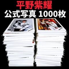 平野紫耀 公式写真 フォトセット 超大量 1000枚 まとめ売り 在庫処分