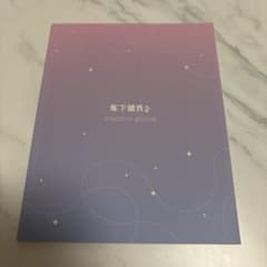 年下彼氏2 PHOTO BOOK 関西ジュニアのサムネイル