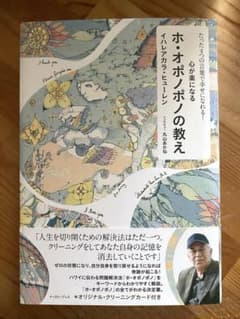 心が楽になる ホ・オポノポノの教え たった4つの言葉で幸せになれる!のサムネイル