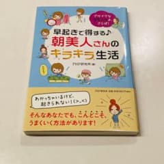 早起きで得する♪ 朝美人さんのキラキラ生活のサムネイル