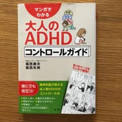 マンガでわかる大人のADHDコントロールガイドのサムネイル