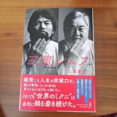 三流シェフのサムネイル