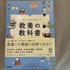 世界でいちばんやさしい 教養の教科書[自然科学の教養]のサムネイル