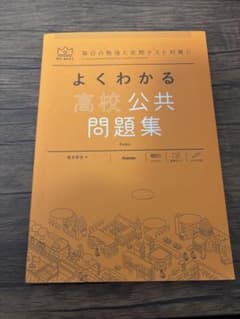 よくわかる高校 公共問題集のサムネイル