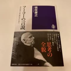 フーコーの言説 〈自分自身〉であり続けないためにのサムネイル