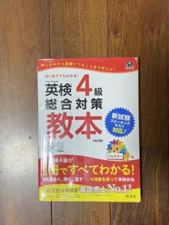 英検4級総合対策教本 改訂版のサムネイル