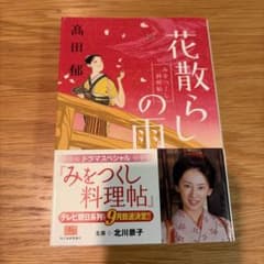 花散らしの雨 : みをつくし料理帖のサムネイル