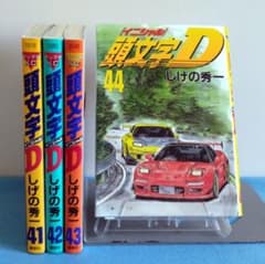 初版】頭文字/イニシャルD 41巻 42巻 43巻 44巻 4冊セット - メルカリ