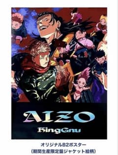 と*げ様 King Gnu AIZO アニメイト購入特典 B2ポスターのサムネイル