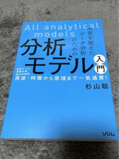 本質を捉えたデータ分析のための分析モデル入門 統計モデル、深層学習、強化学習等…のサムネイル