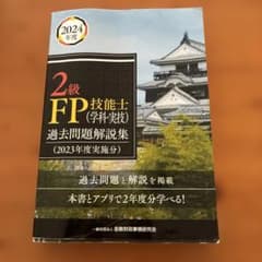 2級FP技能士 過去問題解説集 2023年度