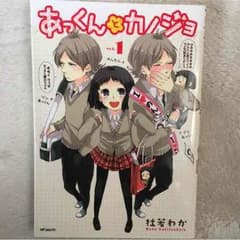 あっくんとカノジョのサムネイル