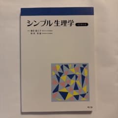シンプル生理学のサムネイル