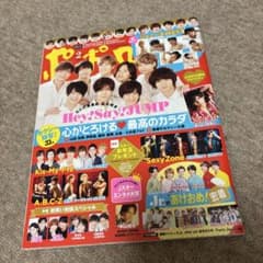 ポポロ 2018年2月号 Hey!Say!JUMP表紙のサムネイル