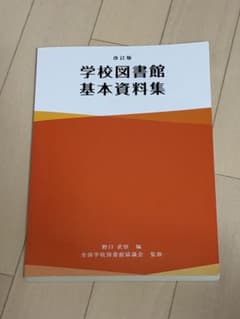 学校図書館基本資料集 改訂版のサムネイル