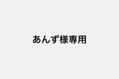 あんず様専用のサムネイル