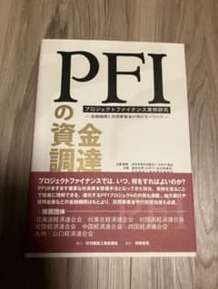PFIの資金調達 : プロジェクトファイナンス実例研究 : 金融機関と民間事業…のサムネイル