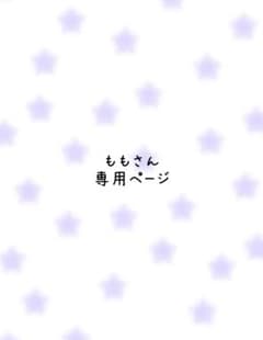 ももさん専用ページのサムネイル