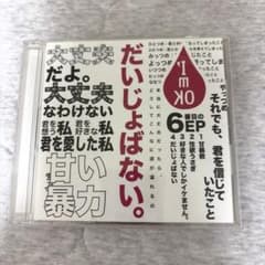 甘い暴力 CD 音源 6th EP だいじょばないのサムネイル