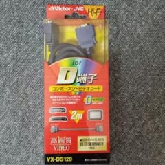 コンポーネントビデオコード VX-DS120のサムネイル