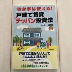 空き家は使える!戸建て賃貸テッパン投資法 最小資金&最小労力のサムネイル