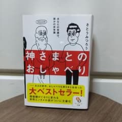 神さまとのおしゃべりのサムネイル