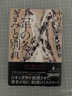 去年の冬、きみと別れ 中村文則 幻冬舎のサムネイル