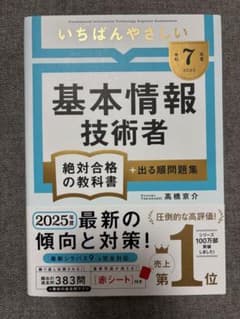 基本情報技術者試験テキスト 2025年版のサムネイル