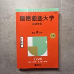 慶應義塾大学 経済学部 2025のサムネイル