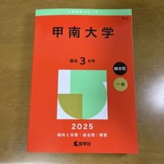 甲南大学 2025年版 学習参考書のサムネイル