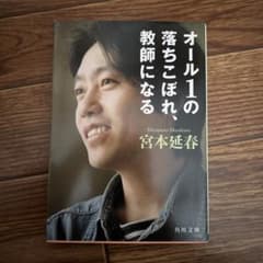 オール1の落ちこぼれ、教師になる 宮本延春のサムネイル
