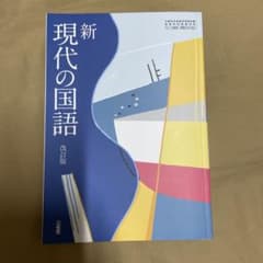 ピ*ね様 【高校教科書】新 現代の国語 改訂版のサムネイル