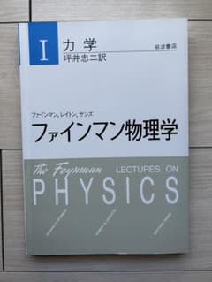 A様専用　ファインマン物理学 I 力学 岩波書店のサムネイル