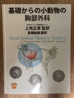 基礎からの小動物の胸部外科 BSAVAマニュアル | 犬と猫の頭・頸・胸部の外科マニュアル BSAVA ビジネス・経済