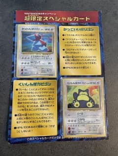 未開封 超限定スペシャルカード　かっこいいポリゴン くいしんぼうカビゴン NINTENDO64キャンペーンカード かっこいいポリゴン くいしんぼカビゴン