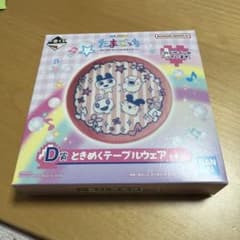 たまごっち 一番くじ　D賞　ときめくテーブルウェアのサムネイル