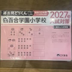 最新　￼過去問とっくん 白百合学園小学校 2027年度 入試対策 こぐま会のサムネイル