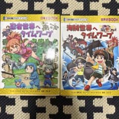 歴史漫画 タイムワープシリーズ 2冊セットのサムネイル