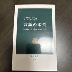 言語の本質 ことばはどう生まれ、進化したか 今井むつみ 秋田喜美 中公新書のサムネイル