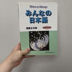 みんなの日本語 初級IIのサムネイル