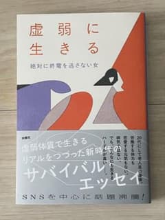 虚弱に生きる サバイバルエッセイのサムネイル