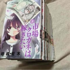 美品 市場クロガネは稼ぎたい1〜8巻のサムネイル