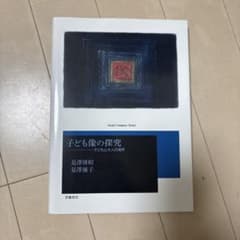 子ども像の探究 子どもと大人の境界 是澤博昭 是澤優子のサムネイル